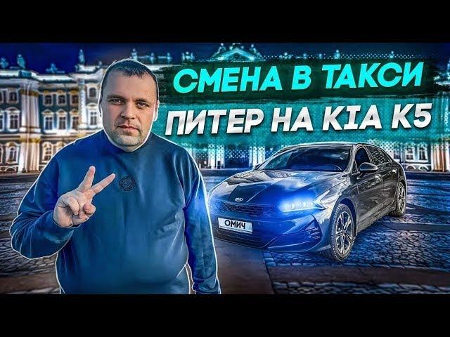 СМЕНА В ЯНДЕКС ТАКСИ В СУББОТУ НА КИА К5 КОМФОРТ ПЛЮС ОСЕНЬ 2024