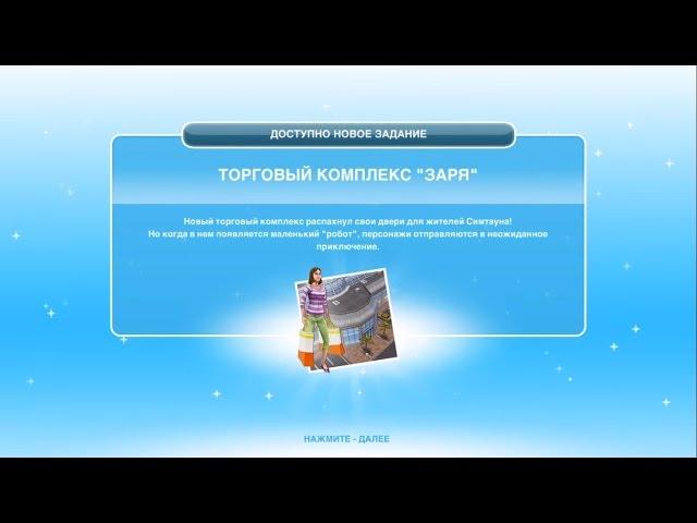 Квест "Торговый комплекс Заря" The Sims FreePlay