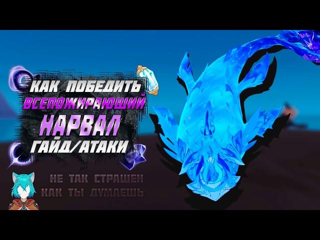 Всепожирающий нарвал - Как убивать - На что способен - Гайд | Genshin Impact