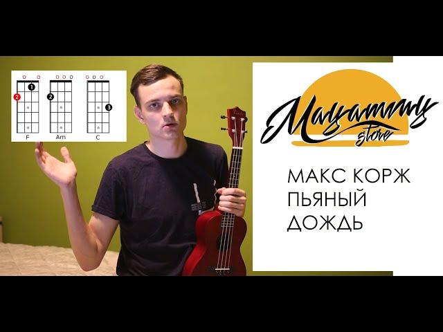 РАЗБОР МАКС КОРЖ - ПЬЯНЫЙ ДОЖДЬ (как играть на укулеле)