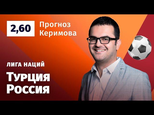 Турция – Россия. Прогноз Керимова