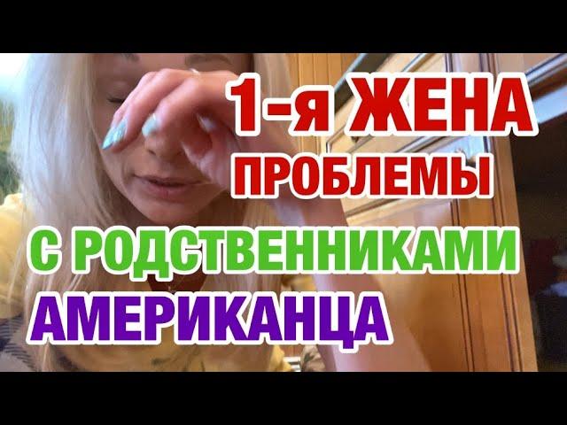 ЖЕНА АМЕРИКАНЦА И ЕЁ РОДСТВЕННИКИ | ЗАМУЖ В США