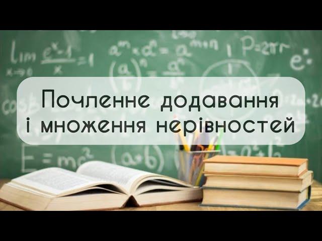 Алгебра 9 клас. №3. Почленне додавання і множення нерівностей