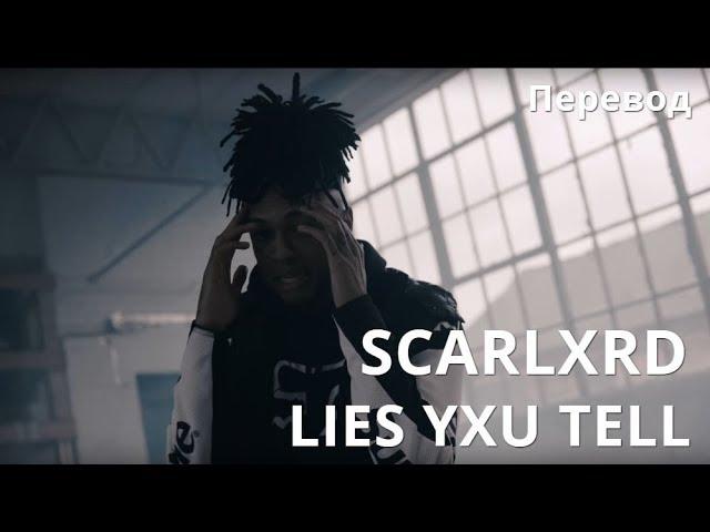 SCARLXRD/ LIES YXU TELL/ПЕРЕВОД/НА РУССКОМ/СУБТИТРЫ/JETSKI