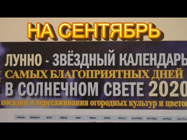 Лунный календарь садоводов-огородников на сентябрь