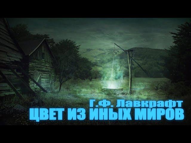 ЦВЕТ ИЗ ИНЫХ МИРОВ ● Г.Ф. Лавкрафт