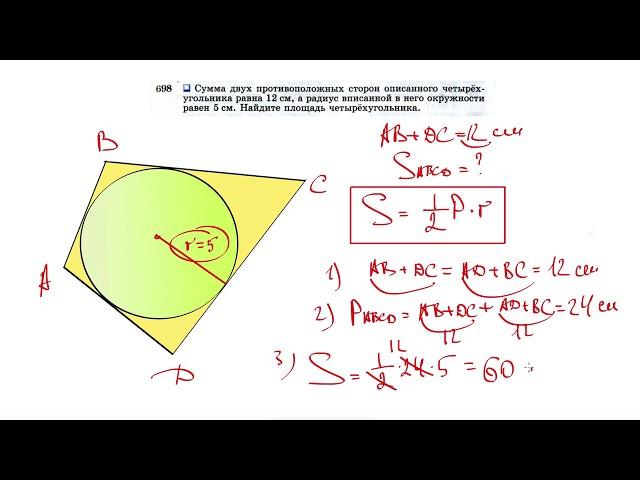 №698. Сумма двух противоположных сторон описанного четырехугольника равна 12 см, а радиус