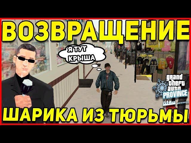 ОН ВЫШЕЛ ИЗ ТЮРЬМЫ MTA PROVINCE!