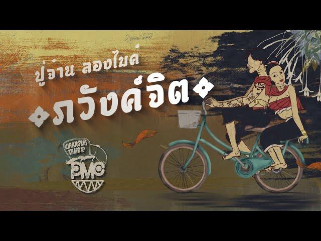 ภวังค์จิต - PMC (ปู่จ๋าน ลองไมค์) [OFFICIAL MV]