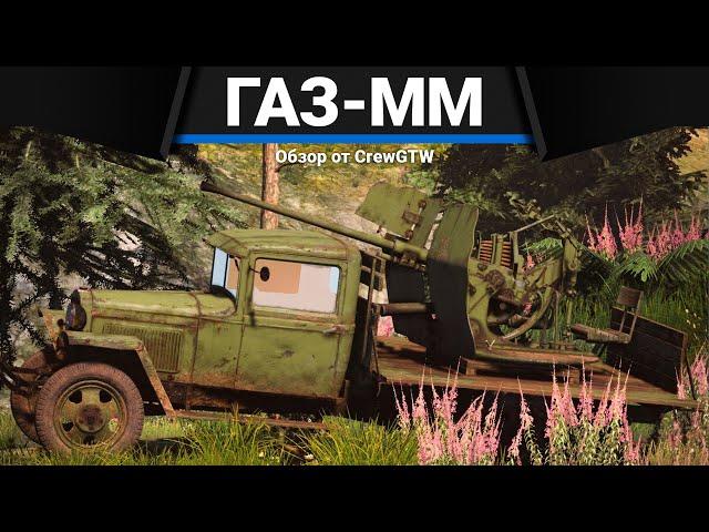 СКРЫТАЯ ИМБА СССР ГАЗ-ММ (72-К) в War Thunder