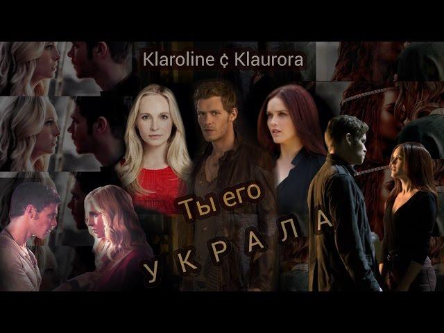 Caroline & Klaus & Aurora _ Ты его украла