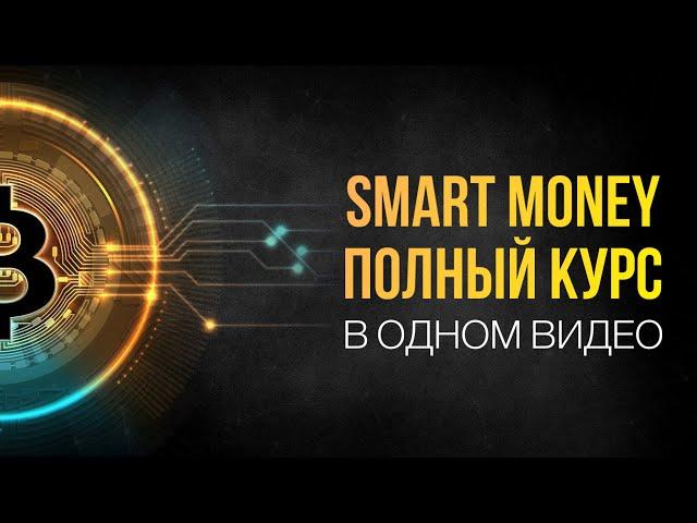 Smart Money - ПОЛНЫЙ КУРС от А до Я | Трейдинг