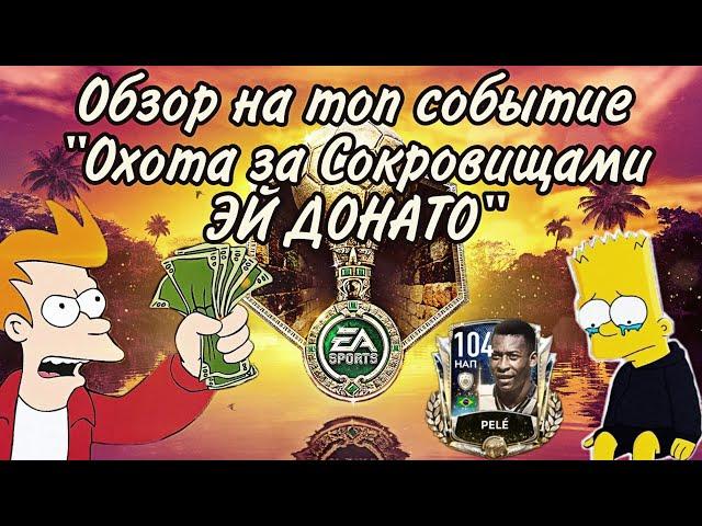 Обзор/Гайд на НОВОЕ СОБЫТИЕ Охота за Сокровищами ЭЛЬДОРАДО FIFA 20 mobile