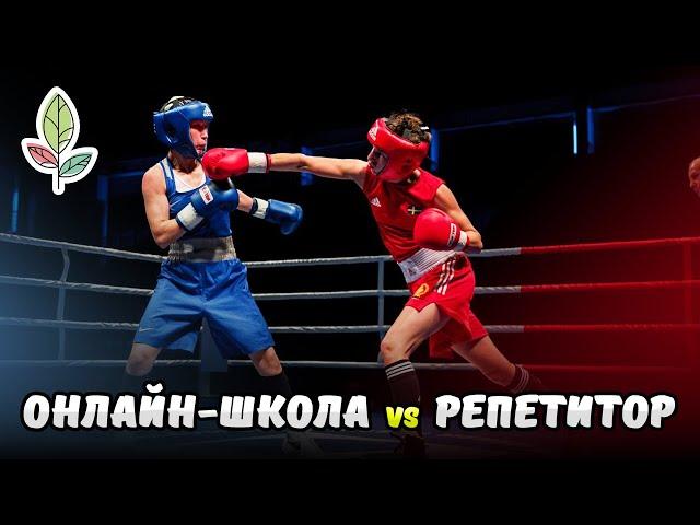 Онлайн-школа vs Репетитор – что выбрать?