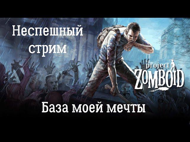 Project Zomboid. База моей мечты в Луисвилле.