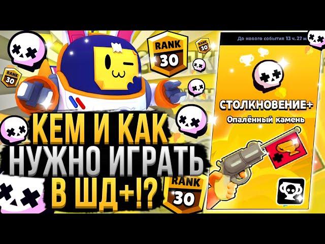 Лучшие Персонажи для ШД+!? Кем и Как Играть в Новый Режим Бравл Старс