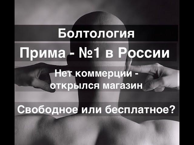 Болтология. Прима - колонна номер 1 в России!!! О коммерции. Свободные технологии или бесплатные?