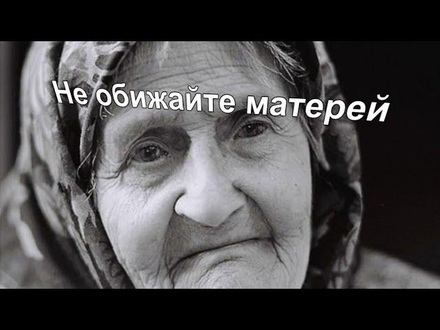 Не обижайте матерей - песня удалена по жалобе Светланы Копыловой. Посвящается нашим любимым мамам.