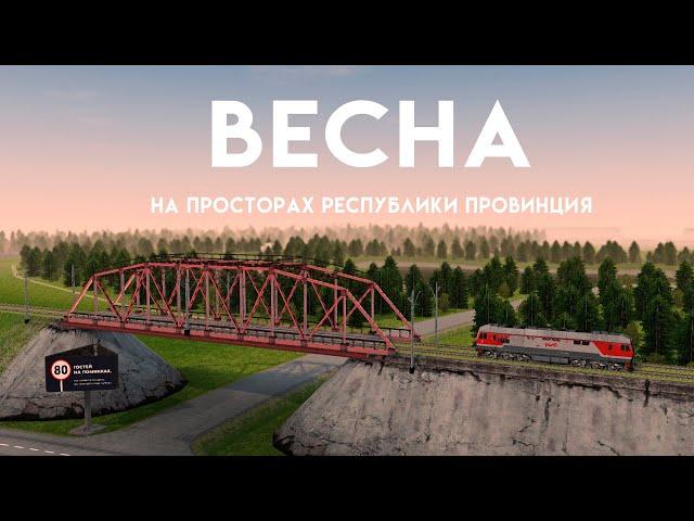 Весна в Республике провинция