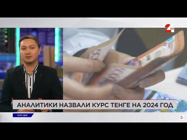 Курс тенге на 2024 год | Курс дня