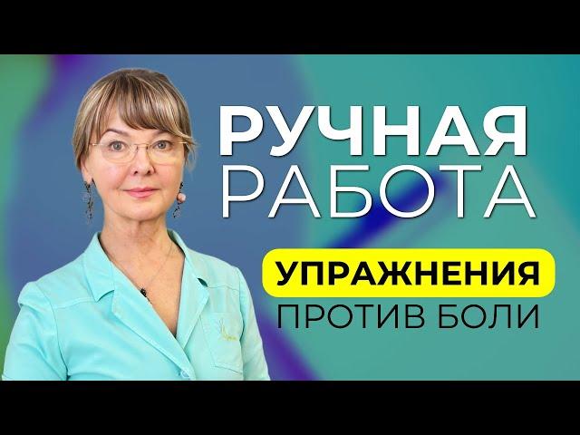 Упражнение для профилактики проблем кисти, предплечья, локтя