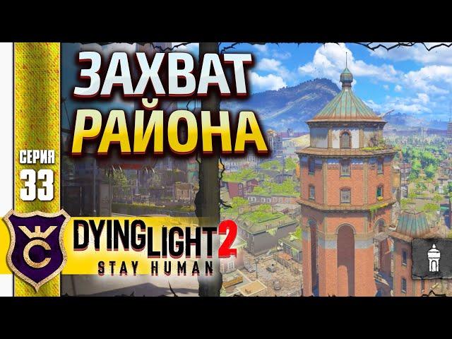 ПЕРВАЯ ВОДОНАПОРНАЯ БАШНЯ! Dying Light 2 Stay Human #33