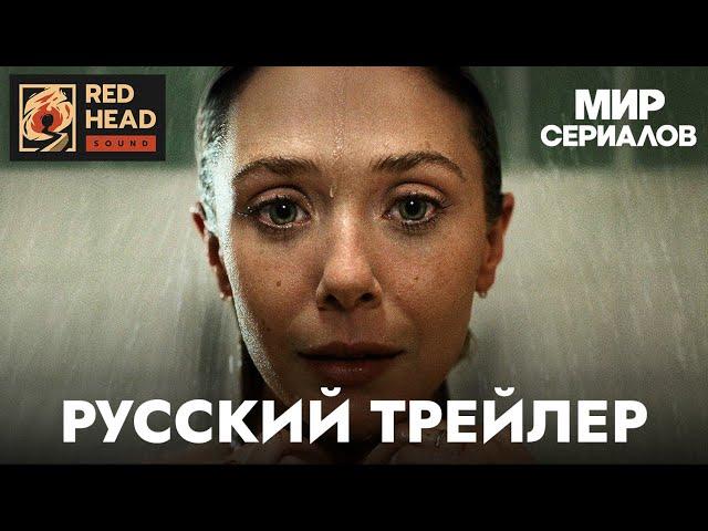 Любовь и смерть (Элизабет Олсен) | Русский трейлер (Дубляж Red Head Sound) | Сериал 2023 (HBO)