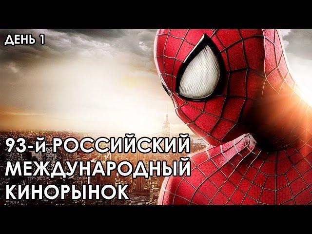 93-й Российский Международный Кинорынок (день 1/4)