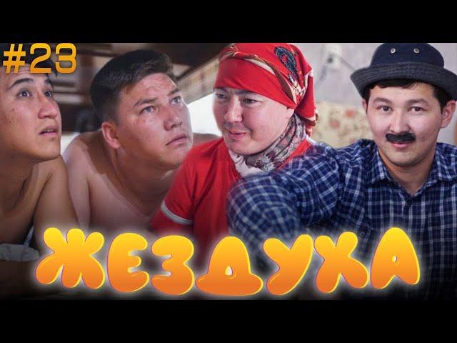 Жездуха 23-серия