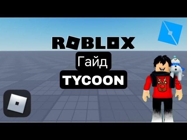 Как Создать TYCOON в Роблокс | Игра в Roblox Studio [TYCOON #3] ГАЙД