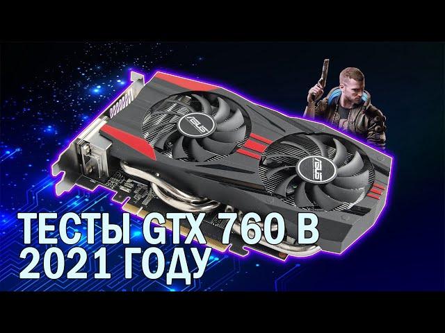 Тесты в играх видеокарты GeForce GTX 760 в 2021 году