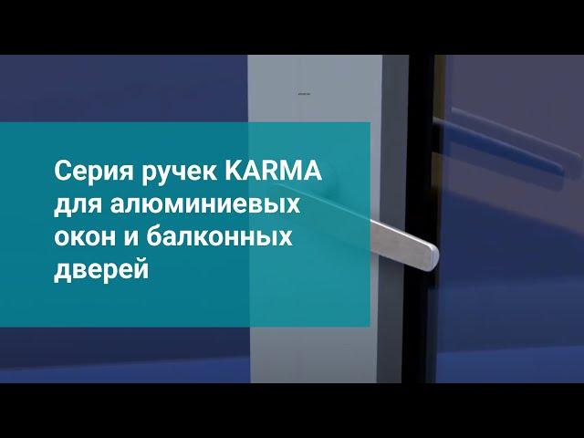 Серия ручек KARMA для алюминиевых окон и балконных дверей