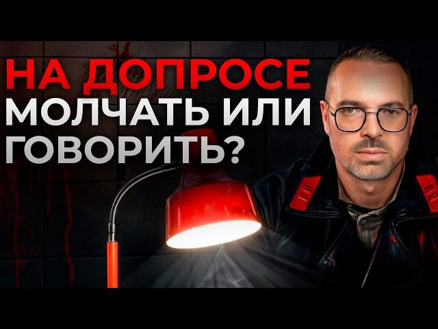 Когда ОПАСНО хранить молчание на допросе? / Всё о ст. 51 Конституции РФ!