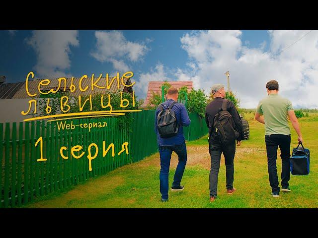 Сериал "Сельские львицы" | Первая серия