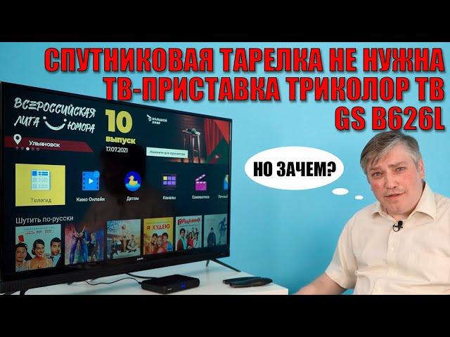 Приставка Триколор-ТВ GS B626L: спутниковая тарелка не нужна