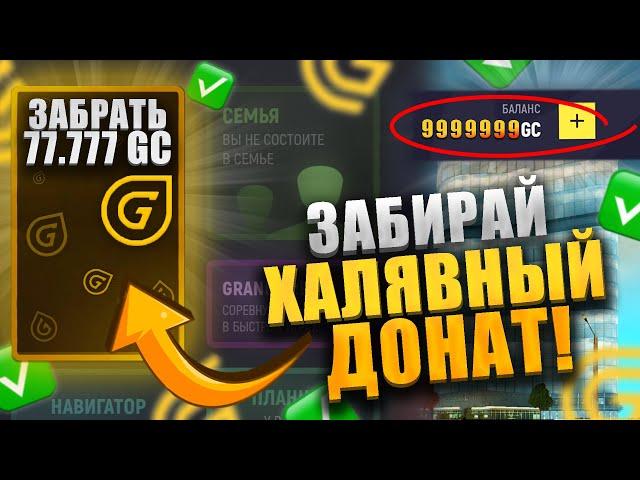 КАК ПОЛУЧИТЬ БЕСПЛАТНЫЙ ДОНАТ НА GRAND MOBILE! ХАЛЯВНЫЙ ДОНАТ НА ГРАНД МОБАЙЛ | СЕКРЕТНЫЕ СПОСОБЫ!