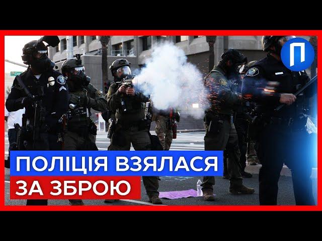 ХАОС охоплює США! Проти ЛЮДЕЙ - сльозогінний ГАЗ і гумові КУЛІ | Подробиці