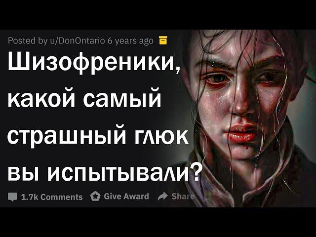 Шизофреники, какой самый страшный глюк вы испытывали?