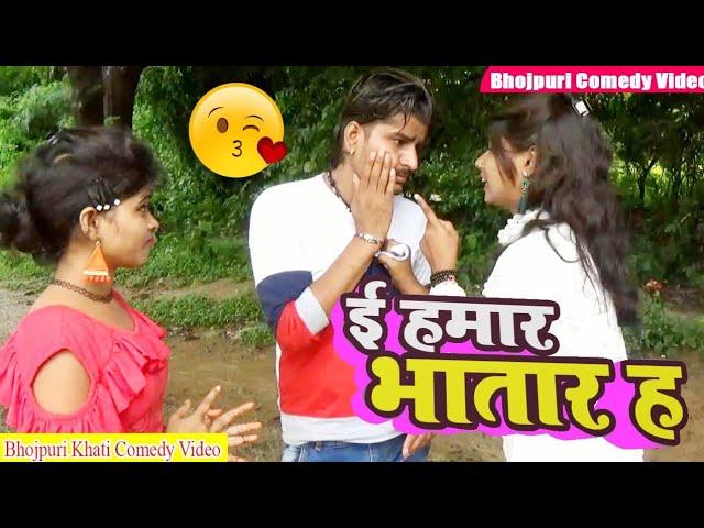 || COMEDY VIDEO || तु हमार हवे रे नतिया || Bhojpuri Comedy Video |IMR Bhojpuri