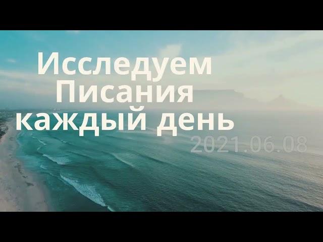 Исследуем Писания 1 06