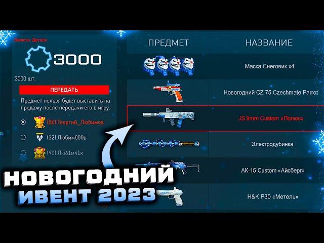 СЕГОДНЯ ЗАБИРАЙ ДЕТАЛИ НОВОГОДНИЙ ИВЕНТ 2023 WARFACE - Доступны Награды, Подарки Снаряжение