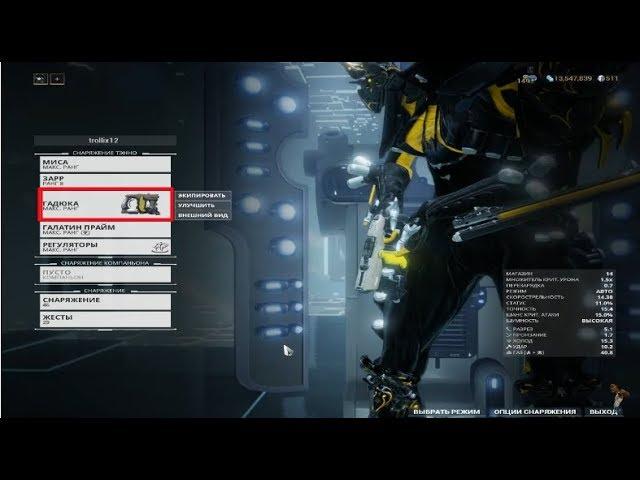 ПИСТОЛЕТ ГАДЮКА - Warframe