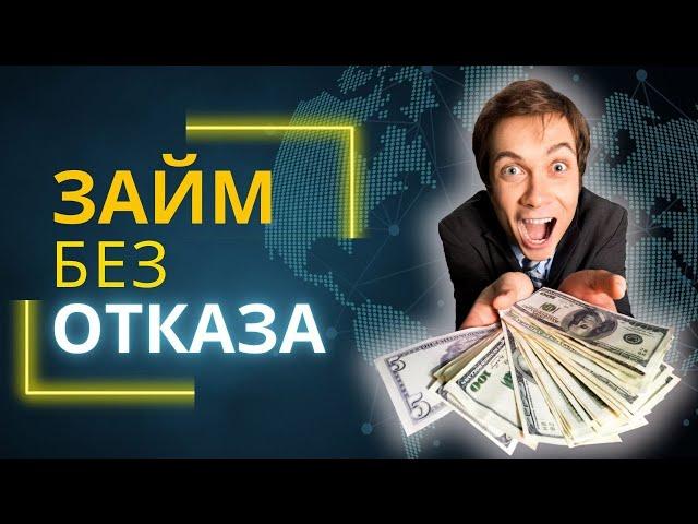 Займ без отказа - Взять микрозайм без отказа онлайн #займбезотказа #взятьмикрозаймбезотказа