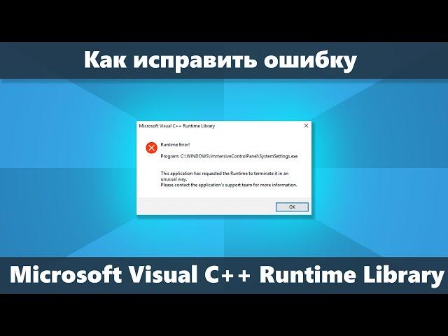 Ошибка Microsoft Visual C++ Runtime Library как исправить в Windows 10 8.1 и Windows 7