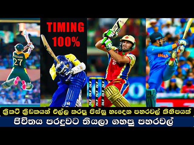 7 Innovative Shots In Cricket History |  Unbelievable Cricket Shots