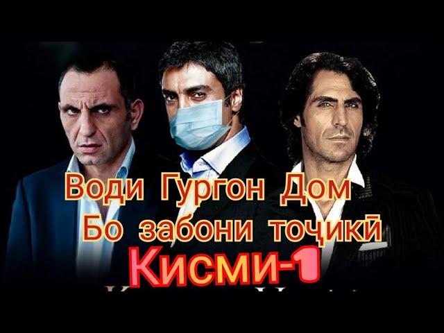 Водии Гургон Дом қисми 1 Бо забони тоҷикӣ мавсими 1