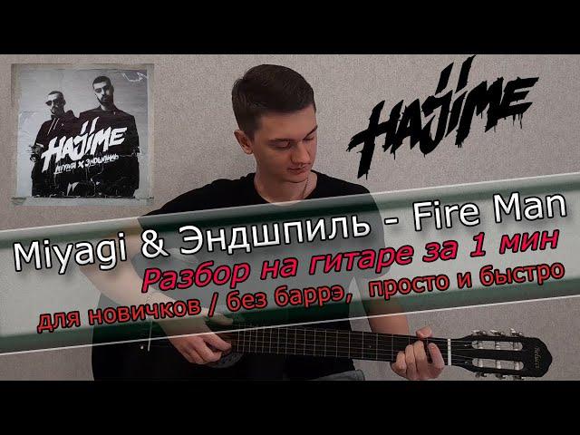 Fire Man - Miyagi & Эндшпиль РАЗБОР БЕЗ БАРРЭ НА ГИТАРЕ ЗА 1 МИН @Miyagi