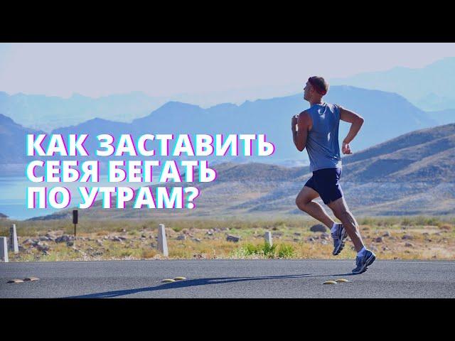 Как заставить себя бегать по утрам?