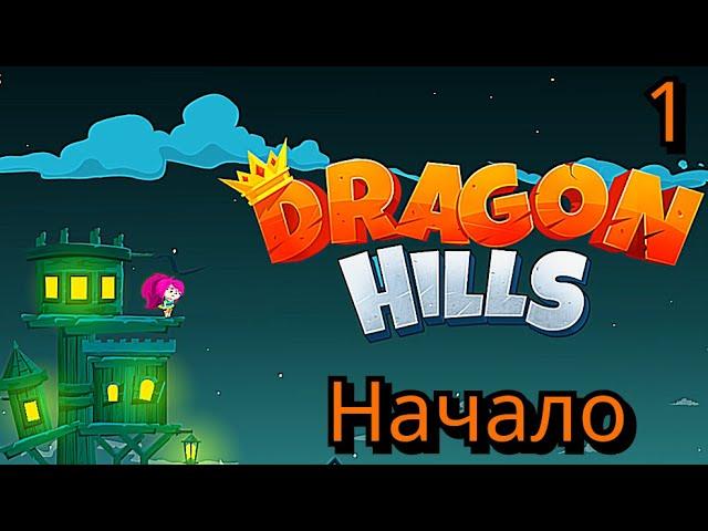 ЗОЛОТОЙ РЫЦАРЬ УКРАЛ ЗОЛОТО В DRAGON HILLS ПРОХОЖДЕНИЕ