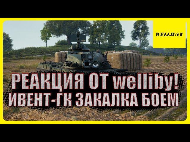 РЕАКЦИЯ ОТ welliby! ИВЕНТ-ГК ЗАКАЛКА БОЕМ